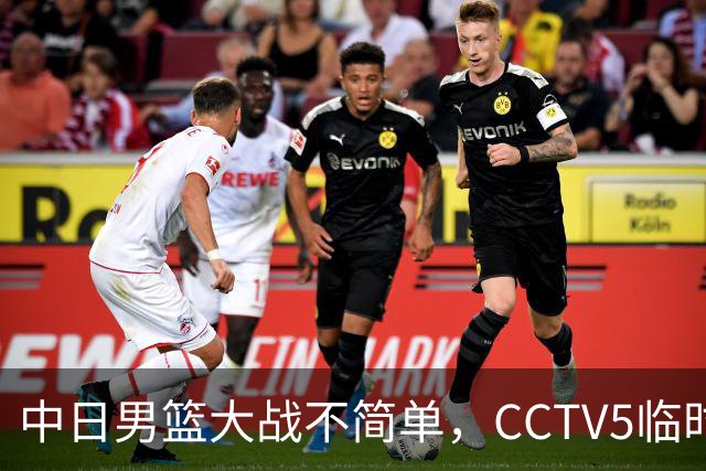 中日男篮大战不简单，CCTV5临时换台！中国男篮半决赛不播了