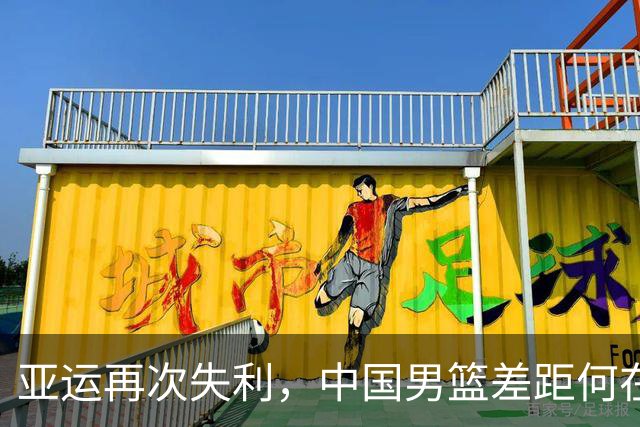 亚运再次失利，中国男篮差距何在