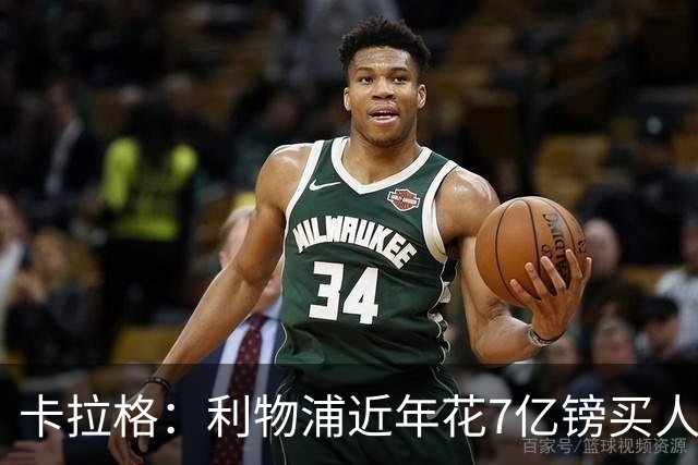 卡拉格：利物浦近年花7亿镑买人，伊劳拉接手的却是一副“烂牌”