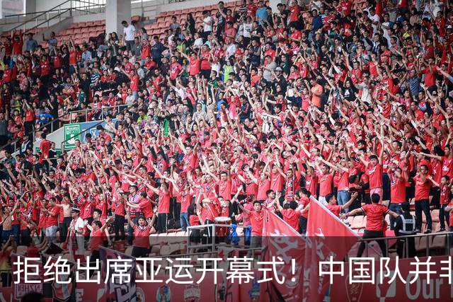拒绝出席亚运开幕式！中国队并非耍大牌，全是主办方太草率