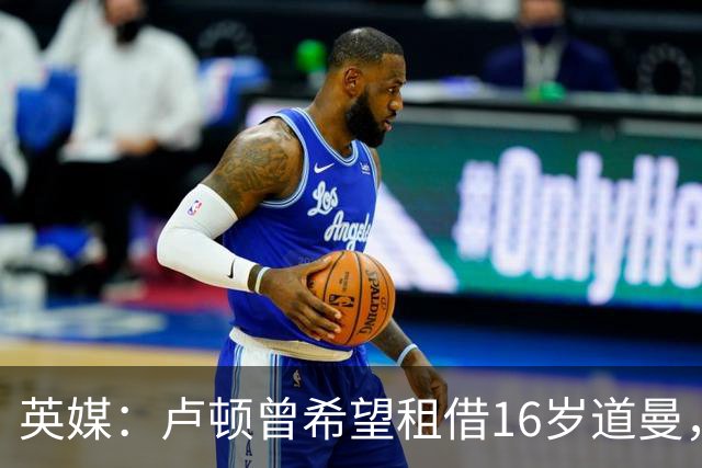 英媒：卢顿曾希望租借16岁道曼，威尔希尔在阿森纳U18执教过他