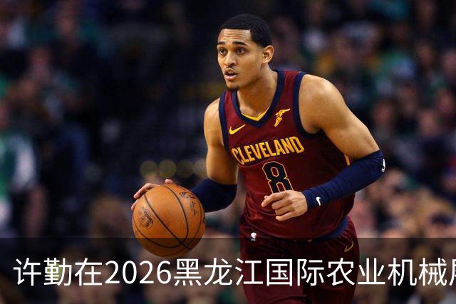 许勤在2026黑龙江国际农业机械展览会上调研农机装备产业发展